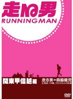 走る男 関東甲信越編　ドキュメンタリー