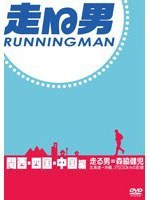 走る男 関西・四国・中国編　ドキュメンタリー