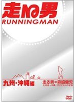 走る男 九州・沖縄編　ドキュメンタリー
