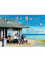 本日も晴れ。異状なし～南の島 駐在所物語～ DVD-BOX　ドラマ