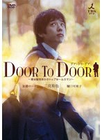DOOR TO DOOR ～僕は脳性まひのトップセールスマン～ 【ディレクターズカット版】　ドラマ