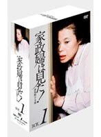 家政婦は見た！ DVD-BOX 1　ドラマ