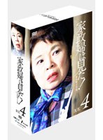 家政婦は見た！ DVD-BOX 4　ドラマ