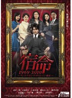 宿命 1969-2010-ワンス・アポン・ア・タイム・イン・東京-　ドラマ