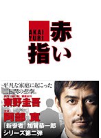 赤い指　ドラマ