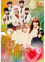 恋チョコ　ドラマ