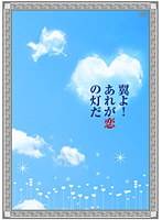 翼よ！あれが恋の灯だ 豪華版（2枚組）　ドラマ