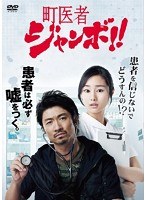 町医者ジャンボ！！ DVD-BOX　ドラマ