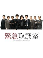 緊急取調室 DVD-BOX　ドラマ
