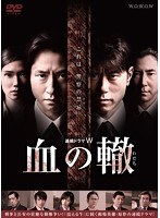 連続ドラマW 血の轍　ドラマ