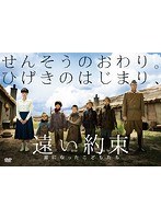 遠い約束 星になったこどもたち　ドラマ