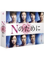Nのために DVD-BOX　ドラマ