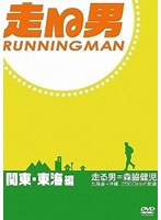 走る男 関東・東海編　ドキュメンタリー