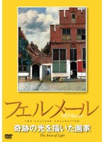 フェルメール 奇跡の光を描いた画家　ドキュメンタリー