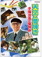天空に夢輝き～手塚治虫の夏休み～　ドラマ