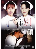 天使は別の顔