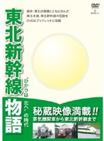 東北新幹線物語～‘ひかりは北へ’の時代～　ドキュメンタリー