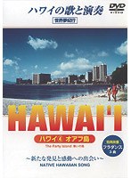 【クリックでお店のこの商品のページへ】ハワイの自然・伝統音楽・フラ オアフ島