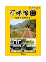 ビコム展望シリーズ 可部線～最後の秋を走る～　ドキュメンタリー
