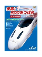 疾風！800系つばめ～九州新幹線～　ドキュメンタリー