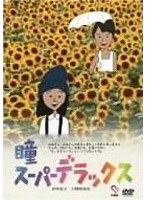 瞳スーパーデラックス　ドラマ