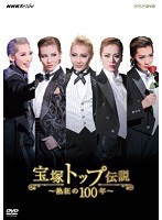 NHKスペシャル 宝塚トップ伝説 ～熱狂の100年～　ドキュメンタリー