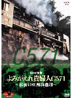 DVD SLベストセレクション NHK特集 よみがえれ貴婦人C571～最後のSL解体修理～　ドキュメンタリー