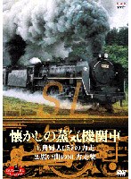 DVD SLベストセレクション 懐かしの蒸気機関車 貴婦人C57の力走/思い出のSL力走集　ドキュメンタリー