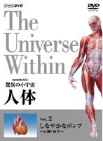 NHKスペシャル 驚異の小宇宙 人体 しなやかなポンプ〈心臓・血管〉　ドキュメンタリー