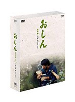 おしん 完全版 試練編 東京・佐賀（5枚組）
