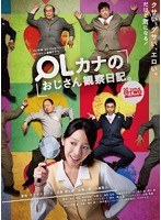 OLカナのおじさん観察日記　ドラマ