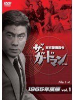 ザ・ガードマン 東京警備指令 1965年版 VOL.1　ドラマ