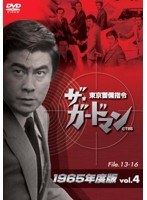 ザ・ガードマン 東京警備指令 1965年版 VOL.4　ドラマ
