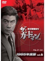 ザ・ガードマン 東京警備指令 1965年版 VOL.6　ドラマ