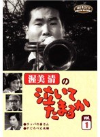 渥美清の泣いてたまるか VOL.1　ドラマ