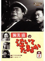 渥美清の泣いてたまるか VOL.2　ドラマ