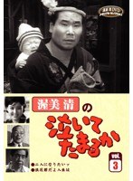 渥美清の泣いてたまるか VOL.3　ドラマ