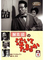 渥美清の泣いてたまるか VOL.4　ドラマ