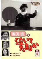 渥美清の泣いてたまるか VOL.5　ドラマ