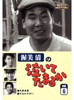 渥美清の泣いてたまるか VOL.6　ドラマ