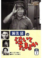 渥美清の泣いてたまるか VOL.7　ドラマ