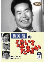 渥美清の泣いてたまるか VOL.8　ドラマ