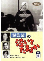 渥美清の泣いてたまるか VOL.9　ドラマ