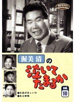 渥美清の泣いてたまるか VOL.10　ドラマ
