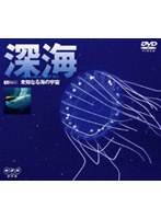 深海/未知なる海の宇宙　ドキュメンタリー