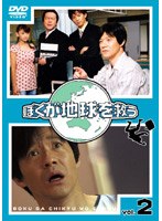 ぼくが地球を救う 第2巻　ドラマ