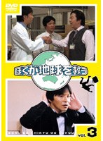 ぼくが地球を救う 第3巻　ドラマ