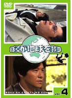 ぼくが地球を救う 第4巻　ドラマ