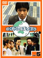 ぼくが地球を救う 第5巻　ドラマ