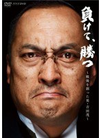 負けて、勝つ～戦後を創った男・吉田茂～Blu-ray-BOX （ブルーレイディスク）　ドラマ